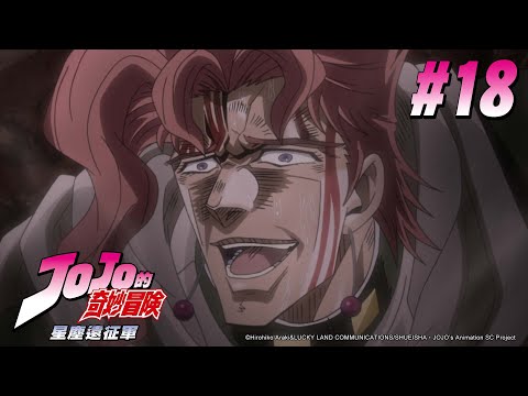 JOJO的奇妙冒險 第二季(星塵遠征軍) 第18話 【太陽】|Muse木棉花 動畫 線上看