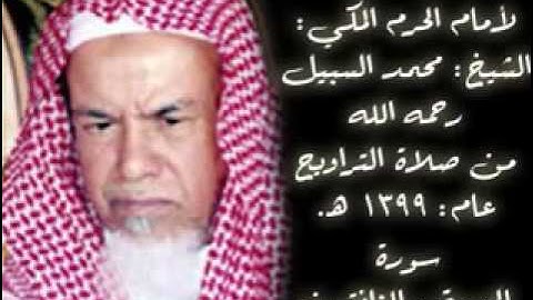 تلاوة نادرة من امام الحرم المكي محمد السبيل