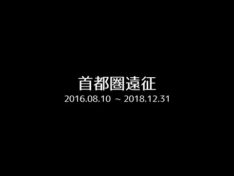 【鉄道PV】Again×首都圏遠征