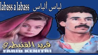 فريد القنيطري /لباس ألباس farid el kenitri / labas a labas