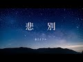 悲別 / 重音テト（Official Music Video）
