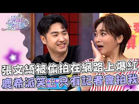 張文綺被偷拍在網路上爆紅！鹿希派笑：只有記者會拍我！【#明星算算鍋】20260610 EP09 Part3｜孫協志