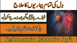 Dil Ki Bimari Ka Wazifa | Qurani Wazifa for Heart Patient | Heart Health in Urdu