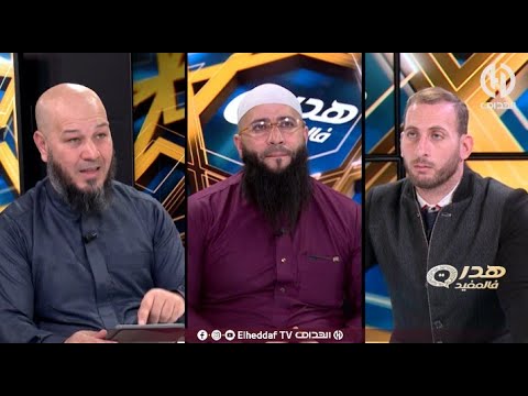 برنامج هدرة في المفيد ورتنا ولا ماورتناش الميراث في الجزائر بين التعاليم الشرعية وجشع النفوس