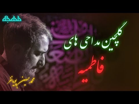گلچین مداحی های محمد حسین پویانفرایام فاطمیه فاطمیه نوحه ایام فاطمیه متن شعرمداحی پویانفر
