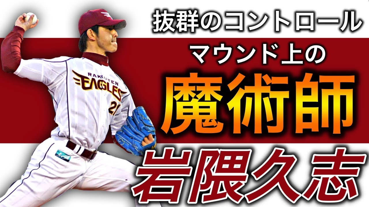 岩隈久志】制球力抜群の精密機械！圧巻のピッチング！【近鉄】【楽天