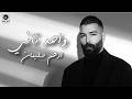                              ادهم سليمان   واحد تاني حالتي