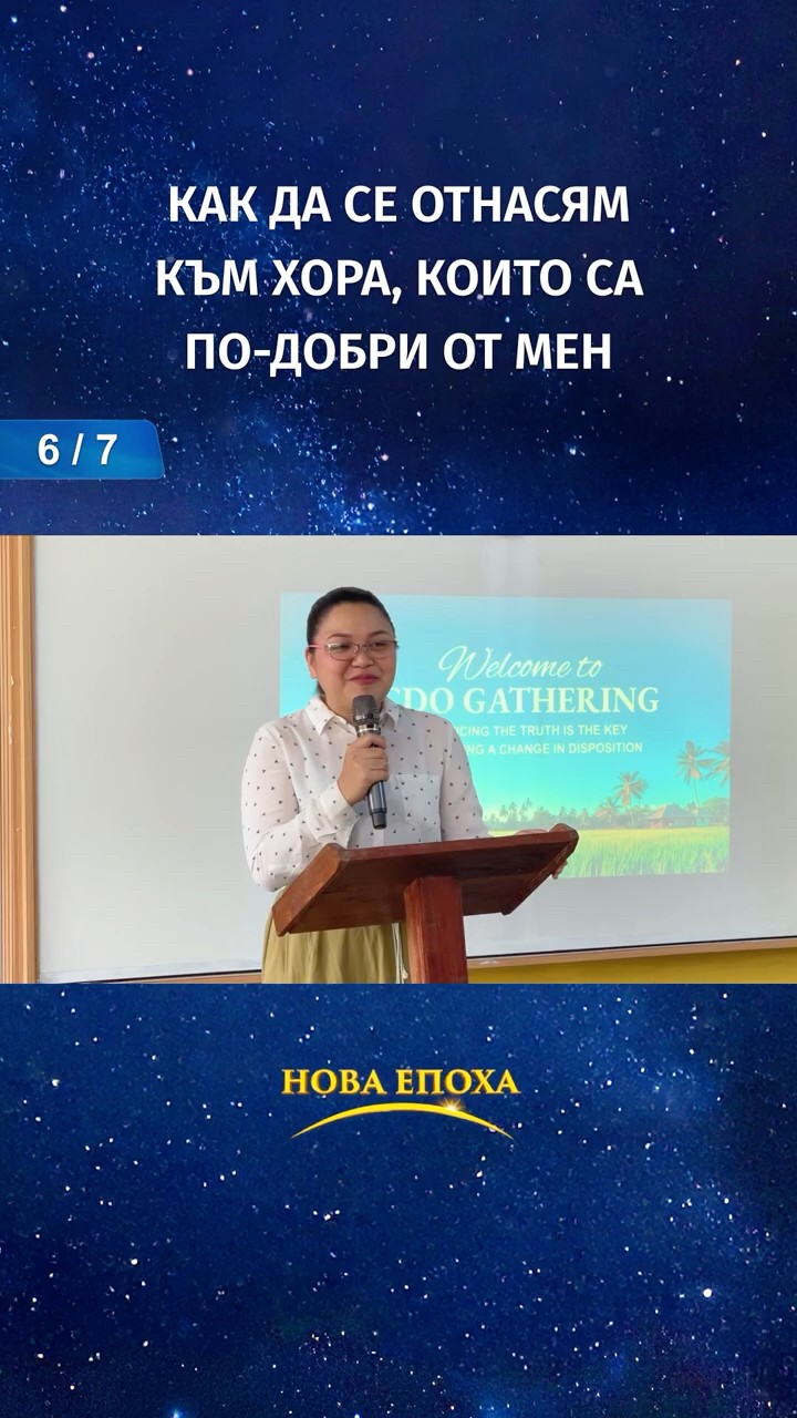 Как да се отнасям към хора, които са по-добри от мен (6/7)
