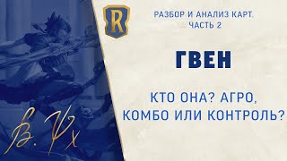 видео: Гвен и её сторонники в LoR. Обзор новых карт дополнения  картинка: Гвен и её сторонники в LoR. Обзор новых карт дополнения