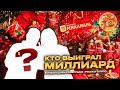 Семья из Тюмени выиграла миллиард р