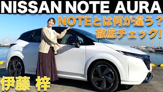 【 ノート オーラ 】日産 ノート オーラ を伊藤梓が徹底解説！ノートとの違いは？質感が増してる？徹底チェックします！