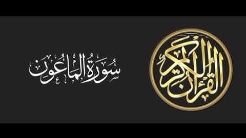 107 سورة الماعون تلاوة متميزة للشيخ عبدالعزيز الاحمد 1415 هـ ^p