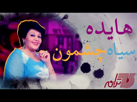 سیاه چشمون - هایده - Siah Cheshmoon - Hayedeh
