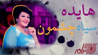 سیاه چشمون - هایده - Siah Cheshmoon - Hayedeh Resimi