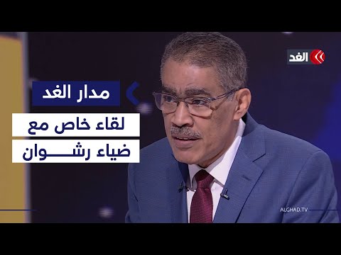 وفد حماس في القاهرة وخطة احتلال غزة رئيس هيئة الاستعلامات المصرية ضياء رشوان في لقاء خاص مدار الغد