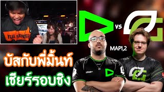 SuperBuss ดูแข่งรอบชิง LOUD vs OPTIC (map1,2) เชียร์กับพี่มิ้นท์