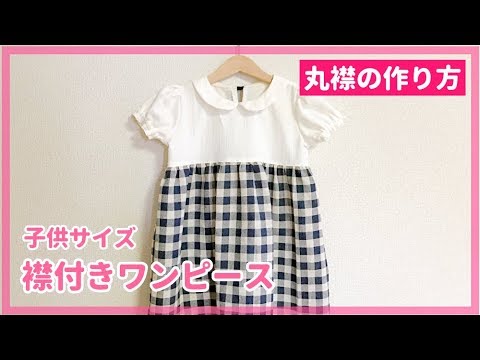 子供の丸襟ワンピースの作り方 90 95 100size 型紙不要で作れる 襟の型紙の作り方を紹介 Diy Dress For Children Youtube