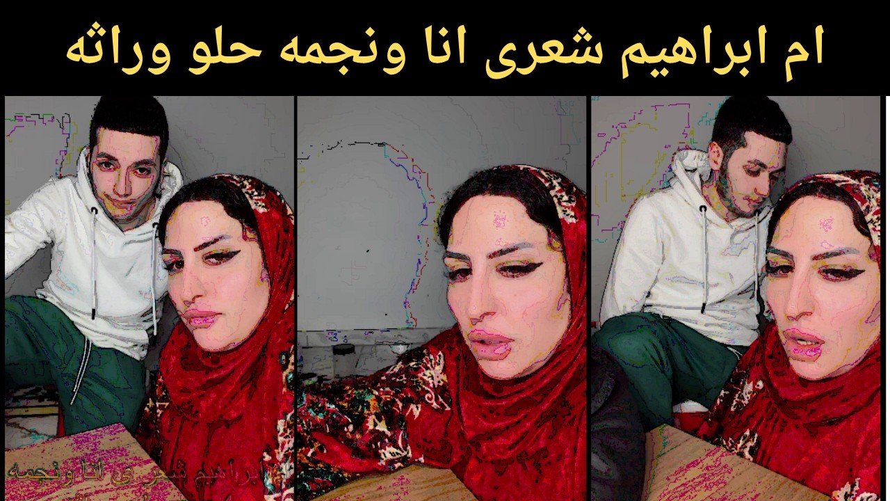 ام ابراهيم شعر ى انا ونجمه حلو وراثه