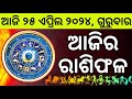 Ajira rashifala  25 april 2024   today odia horoscope  ajira rasifala prediction