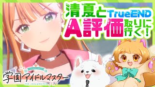 【学マス】ぎゃるパワーで行ったろぜ！清夏とA評価取りにいくぞ～！！✌✨