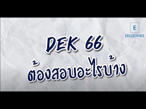 วีดีโอ: ใช้เวลานานแค่ไหนในการเรียนเพื่อสอบ Series 66?