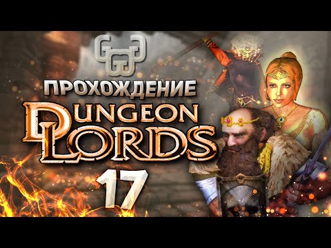 Видео: Лабиринт Иринтабл | Прохождение игры Dungeon Lords #17