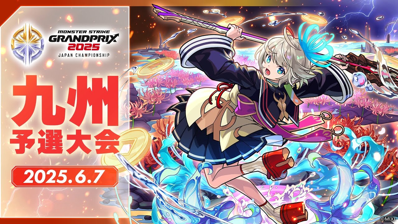 Guitoy ワールドチャンピオンシップ グランプリ 1/6 九州予選大会】モンストグランプリ2025 ジャパンチャンピオンシップ