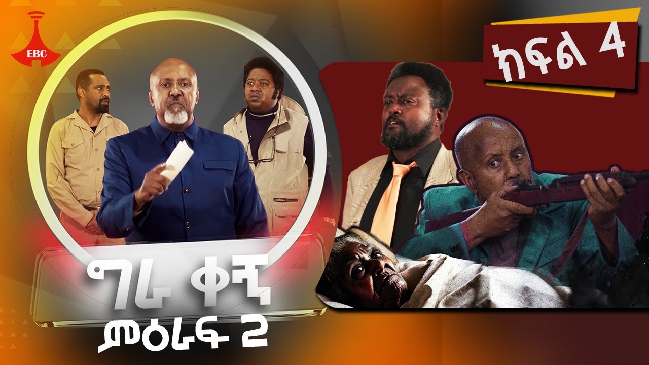 ግራ ቀኝ ምዕራፍ 2 - ክፍል 4  -ጭቁኑ ሕዝባችን ለፍርድ ይቅረብልኝ ያለው ቱባ ባለሥልጣን መዝገብ