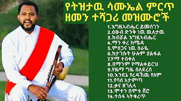 ትዝታዉ ሳሙኤል - ምርጥ ዘመን ተሻጋሪ መዝሙሮች | Tizitaw Samuel -Top Transcendental Spiritual Music @yahwehsynagogue