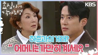 이휘향의 모든 직책을 중지시킨 고주원, 하준과의 거래?＂어머니는 가만히 계세요＂ [효심이네 각자도생] | KBS 240203 방송