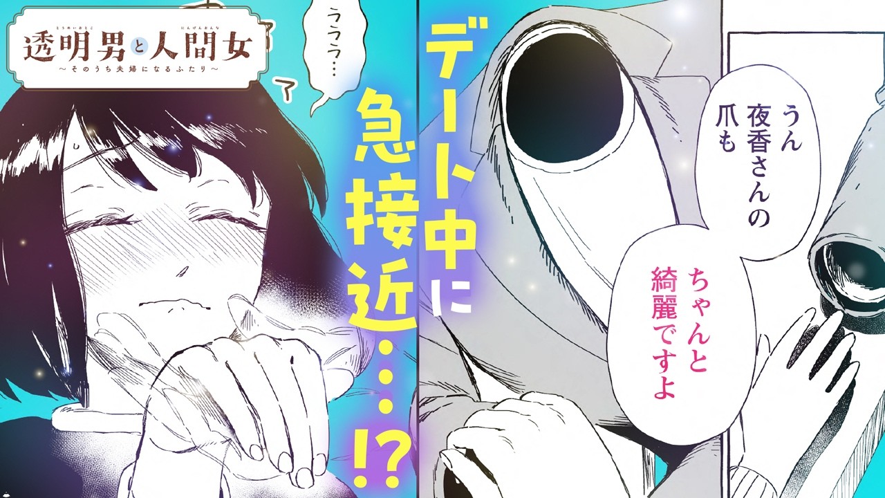 【漫画】まだ付き合ってないのに、この距離感は反則級…『透明男と人間女～そのうち夫婦になるふたり～』5話