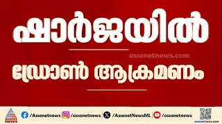ഷാർജയിൽ ഡ്രോൺ ആക്രമണം; ആക്രമണം തുറായ ടെലികോം കമ്പനി ആസ്ഥാനത്ത് | sharjah
