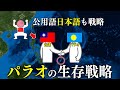 【日本語が通じないのに..】日本語が公用語である理由とは？