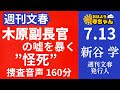 週刊文春・新谷学 発行人【公式】おはよう寺ちゃん　7月13日(木)
