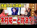 浅越ゴエが悶絶?!まさかの木村祐一と大喜利ガチ対決!〜ザ・プラン9 浅越ゴエYouTube大喜利ダイジェスト〜前編