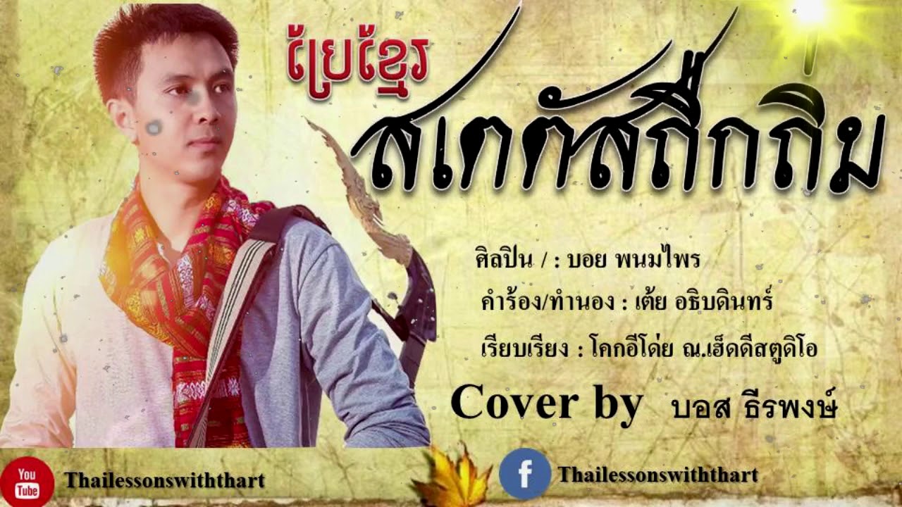 Thai Song สเตตัสถืกถิ่ม Thailessonswiththart Youtube