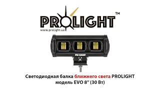 Компактная светодиодная балка дополнительного ближнего света ProLight EVO 8” 30Вт. Ночной тест света