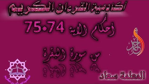 احكام التجويد الاية 74*75من سورة البقرة حرف بحرف