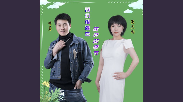 我们相遇在花开的季节 (对唱版) - 天天要闻
