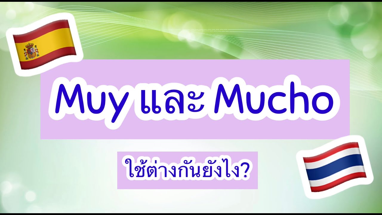 ภาษาสเปนเบื้องต้น: การใช้ Muy และ Mucho (มาก) ใช้ต่างกันยังไง