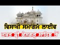 🔴 Live Vaisakhi Samagham From Takhat Shri Kesgarh Sahib Anandpur Sahib | Baisakhi 2022 | Bolly Fry