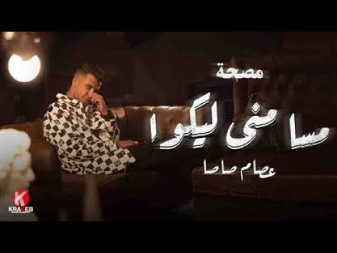 مسا مني ليكو عصام صاصا نسخه متعدله تريند 2025