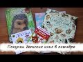 Покупки детских книг в октябре:  Трям, Свинопас и другие