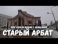 Старый Арбат в Новый год. Прогулка по Арбату в январе. Путешествуем с Анжелиной. Прогулки по Москве