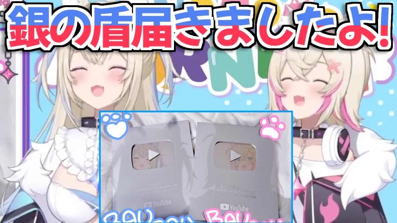 【ホロライブ切り抜き】ついに銀の盾が届いて大興奮するFUWAMOCOが可愛すぎる【フワモコ】