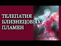 Телепатия Близнецовых Пламён