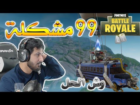 Fortnite GameShow فورت نايت باتل رويال 99 مشكله