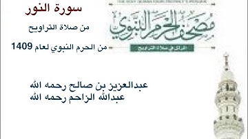 سورة #النور من صلاة #التراويح من #الحرم_النبوي لعام 1409 عبدالعزيز بن صالح وعبدالله الزاحم