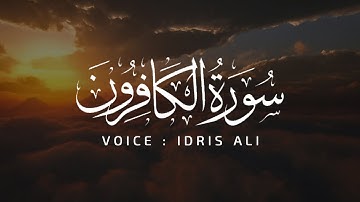سورة الكافرون - إدريس علي / Surah Al-Kafirun - Idris Ali #quran