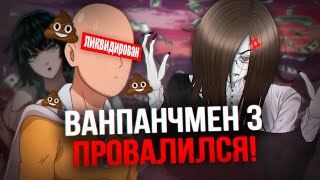 видео: ВАНПАНЧМЕН 3 ПРОВАЛИЛСЯ ПОЛНОСТЬЮ! | киракисё картинка: ВАНПАНЧМЕН 3 ПРОВАЛИЛСЯ ПОЛНОСТЬЮ! | киракисё